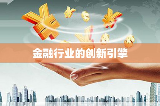 南屯金融行业的创新引擎