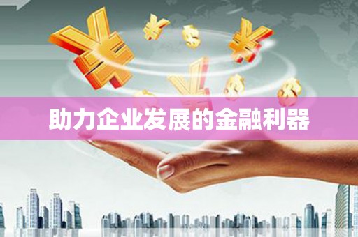 南屯助力企业发展的金融利器