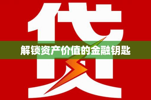 南屯解锁资产价值的金融钥匙