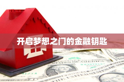 南屯开启梦想之门的金融钥匙