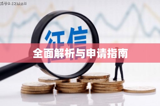 南屯全面解析与申请指南