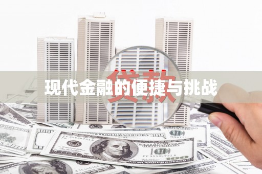 南屯现代金融的便捷与挑战