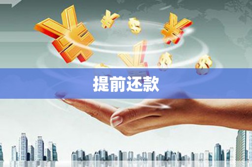 南屯提前还款