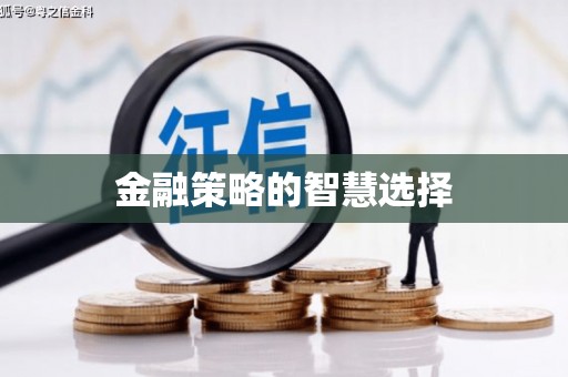 南屯金融策略的智慧选择