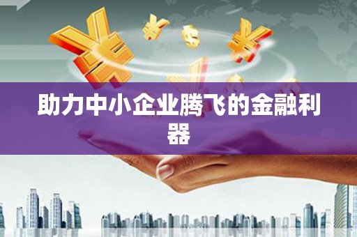南屯助力中小企业腾飞的金融利器