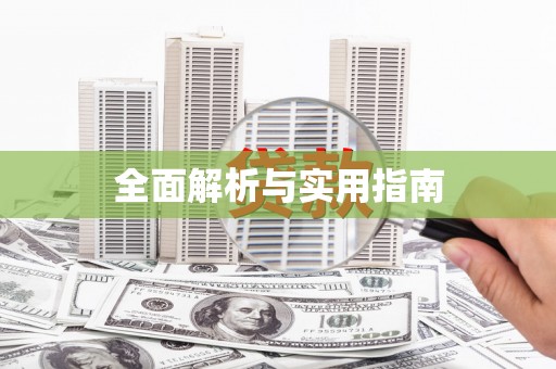 南屯全面解析与实用指南