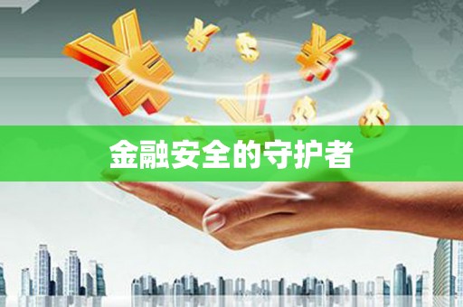 南屯金融安全的守护者