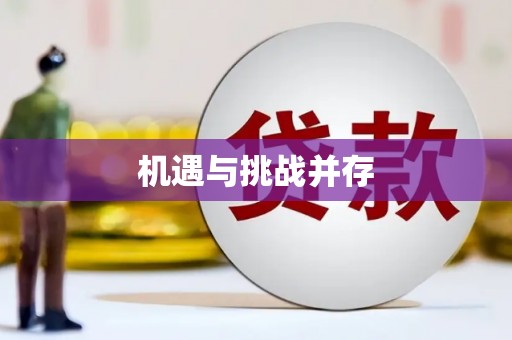 南屯机遇与挑战并存