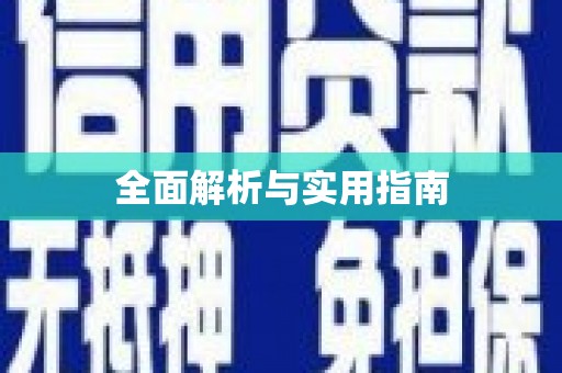 南屯全面解析与实用指南