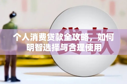南屯个人消费贷款全攻略，如何明智选择与合理使用