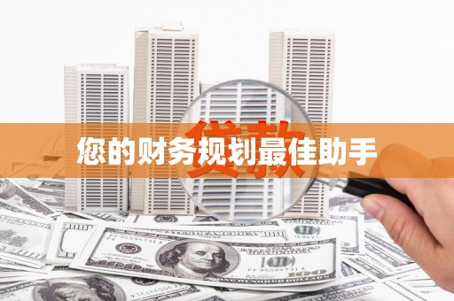 南屯您的财务规划最佳助手