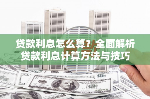 南屯贷款利息怎么算？全面解析贷款利息计算方法与技巧