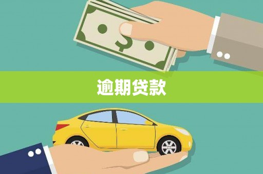 南屯逾期贷款