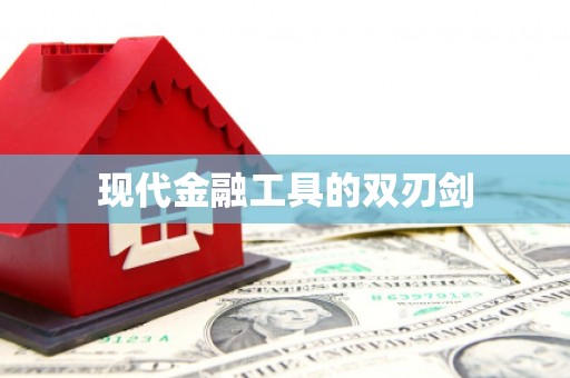 南屯现代金融工具的双刃剑