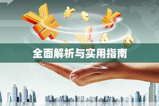 南屯全面解析与实用指南