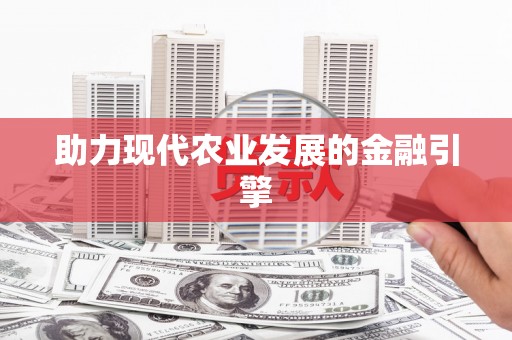 南屯助力现代农业发展的金融引擎