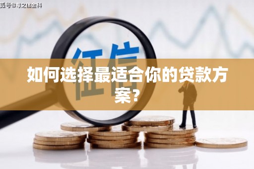 南屯如何选择最适合你的贷款方案？