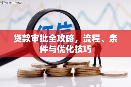 南屯贷款审批全攻略，流程、条件与优化技巧