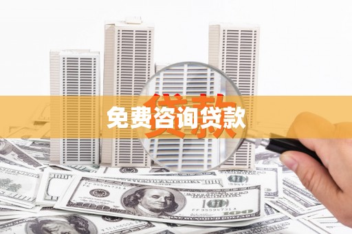 南屯免费咨询贷款