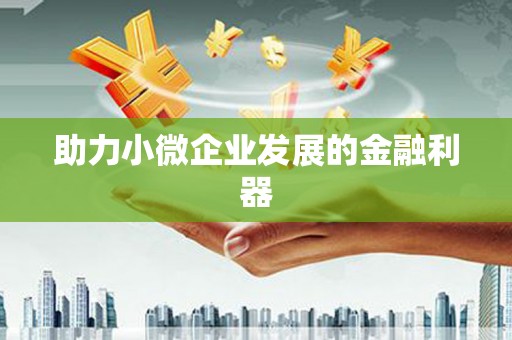 南屯助力小微企业发展的金融利器