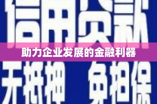 南屯助力企业发展的金融利器