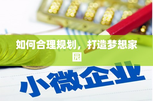 南屯如何合理规划，打造梦想家园