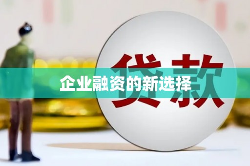 南屯企业融资的新选择