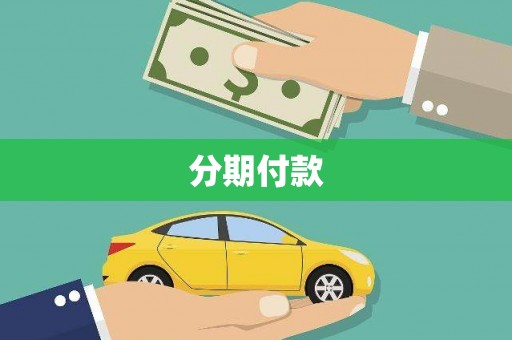南屯分期付款