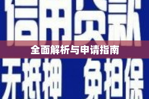 南屯全面解析与申请指南