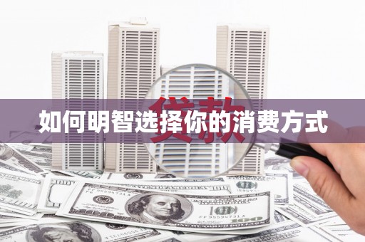 南屯如何明智选择你的消费方式