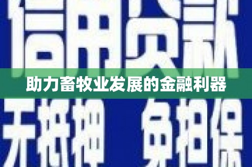 南屯助力畜牧业发展的金融利器