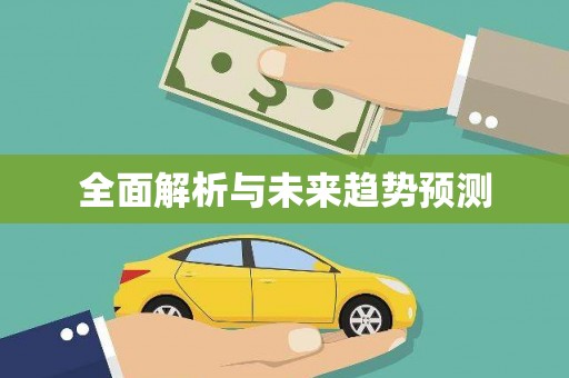南屯全面解析与未来趋势预测