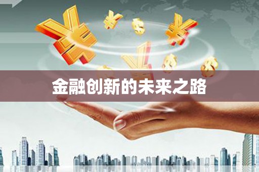南屯金融创新的未来之路