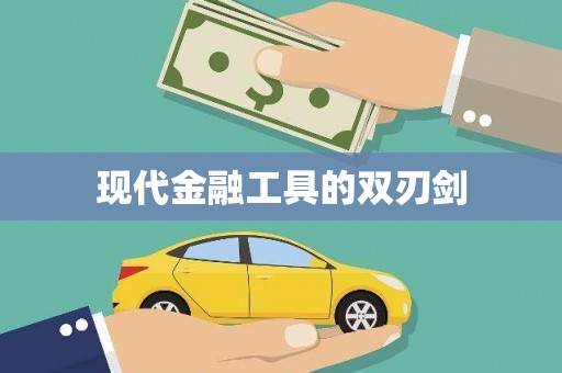 南屯现代金融工具的双刃剑