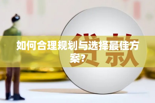 南屯如何合理规划与选择最佳方案？