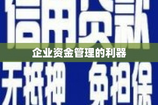 南屯企业资金管理的利器