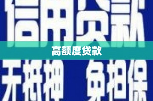 南屯高额度贷款