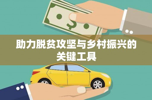 南屯助力脱贫攻坚与乡村振兴的关键工具