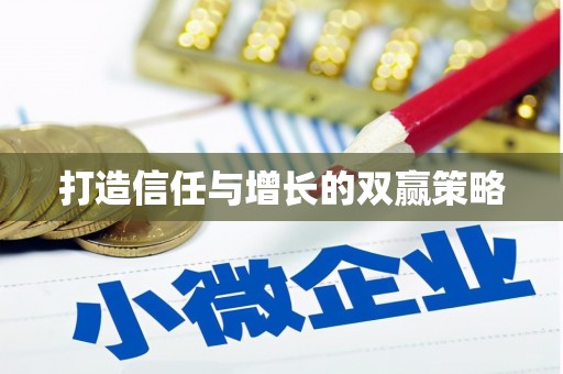 南屯打造信任与增长的双赢策略