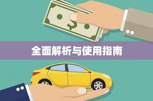 南屯全面解析与使用指南