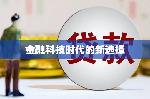南屯金融科技时代的新选择