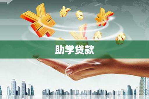 南屯助学贷款