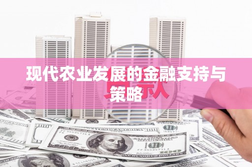 南屯现代农业发展的金融支持与策略