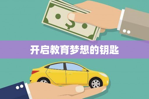 南屯开启教育梦想的钥匙