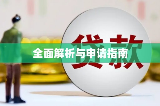 南屯全面解析与申请指南