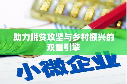 南屯助力脱贫攻坚与乡村振兴的双重引擎
