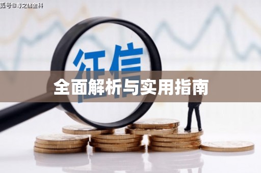 南屯全面解析与实用指南