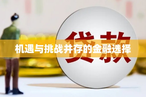 南屯机遇与挑战并存的金融选择