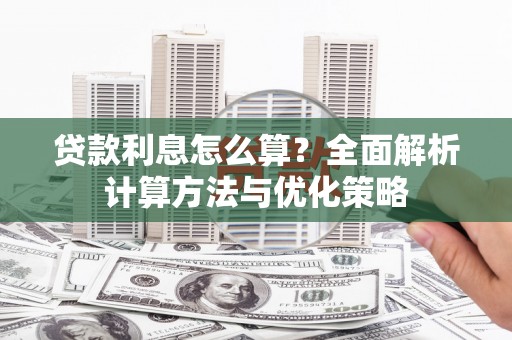 南屯贷款利息怎么算？全面解析计算方法与优化策略