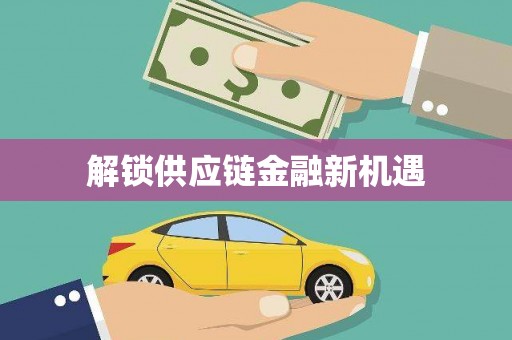 南屯解锁供应链金融新机遇